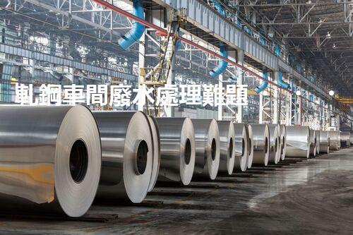 軋鋼車間廢水處理難題！如何破局實(shí)現(xiàn)綠色發(fā)展？